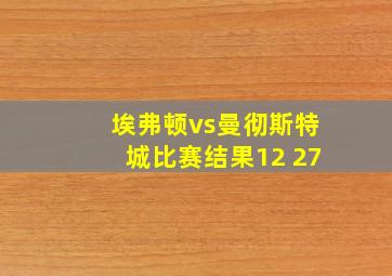 埃弗顿vs曼彻斯特城比赛结果12 27